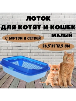 Догуш Туалет для котят 26,5*37*12,5см