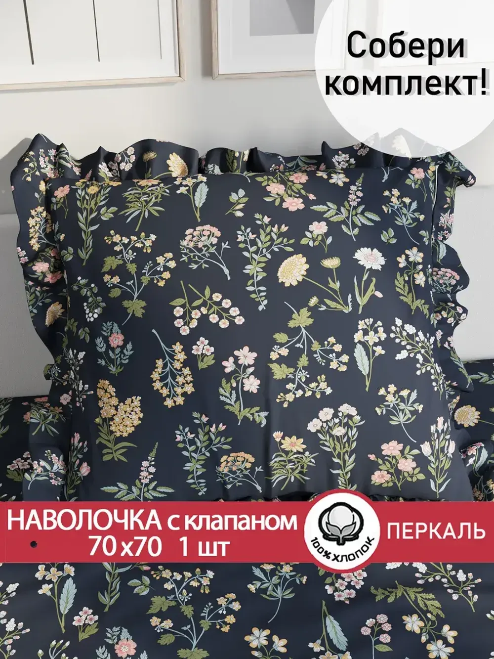 Декоративная наволочка с рюшами, оборками "Ботаника" 70х70 см, 1 шт, без молнии