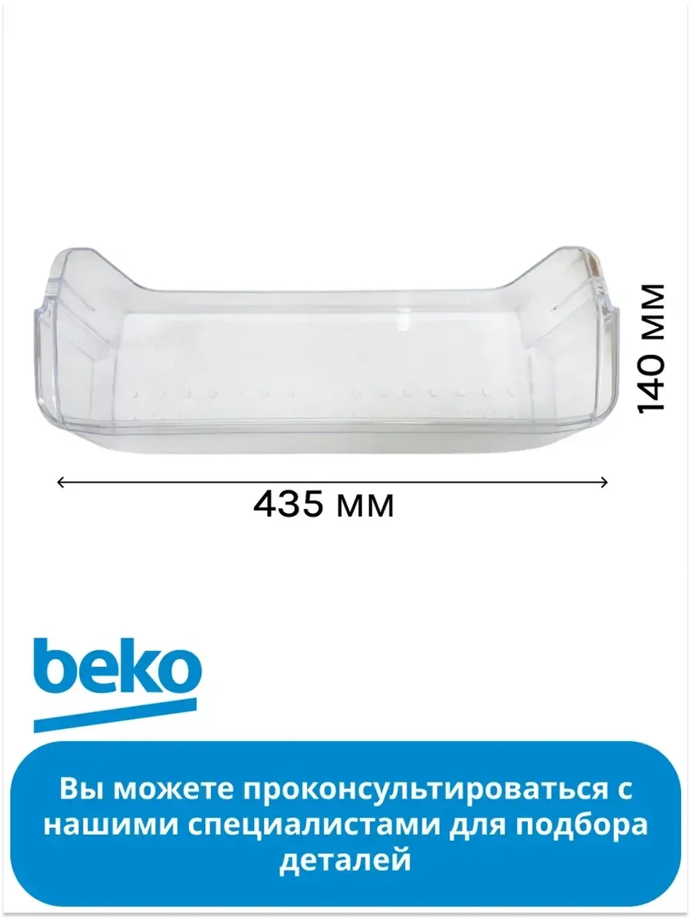 Полка двери нижняя для холодильника 4334330400 Beko