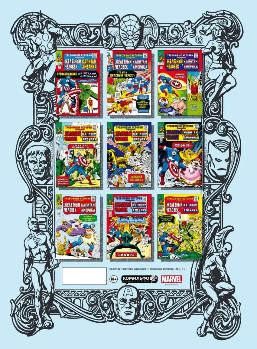 Классика Marvel. Капитан Америка