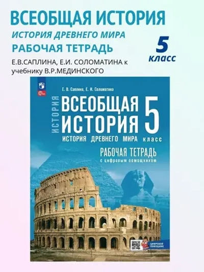 Всеобщая история. История Древнего мира. 5 кл. Рабочая тетрадь Саплина | Саплина Елена Витальевна