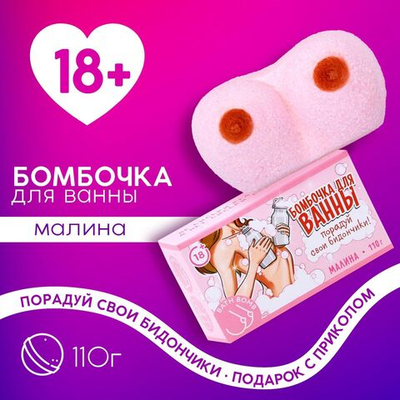 Фигурная бомбочка для ванны «Порадуй свои бидончики» с ароматом малины - 110 гр. (Цвет: розовый)
