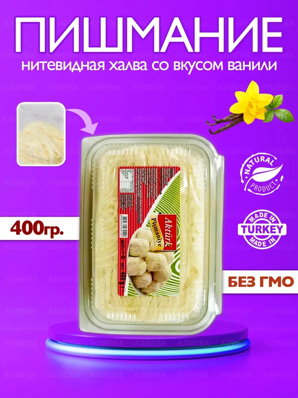 Турецкое пишмание со вкусом ванили