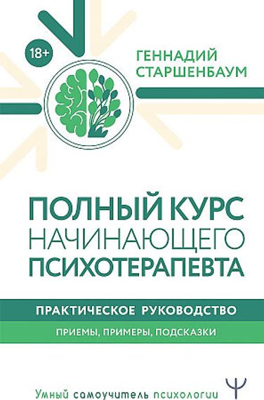 Полный курс начинающего психотерапевта. Практическое руководство. Приемы, примеры, подсказки