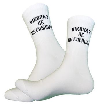 Носки "Школа? Не не слышал", р-р 40-44  (белый)