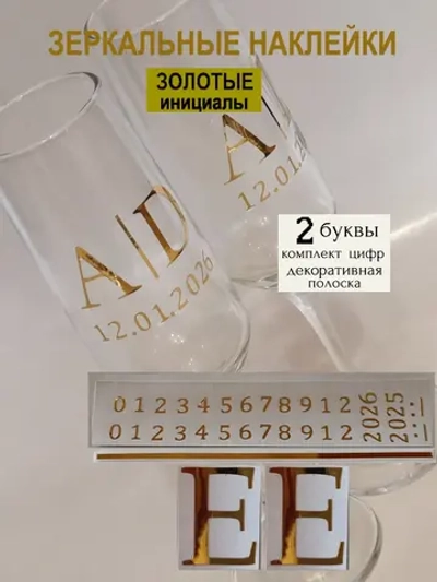 Наклейки свадебные на бокалы цифры инициалы "Е"