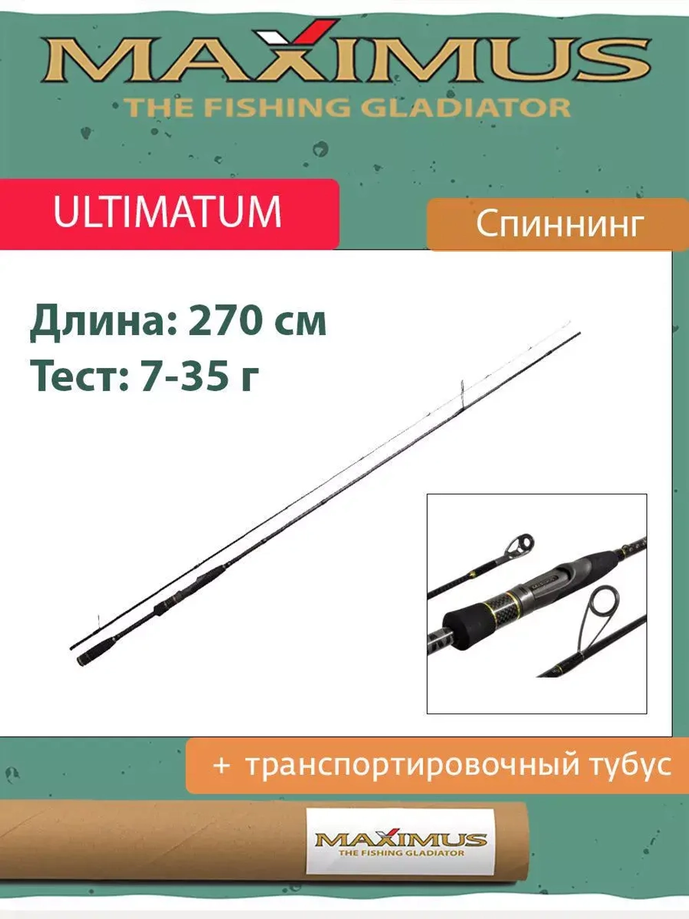 Спиннинг Maximus ULTIMATUM