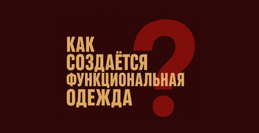 Как создаётся функциональная одежда