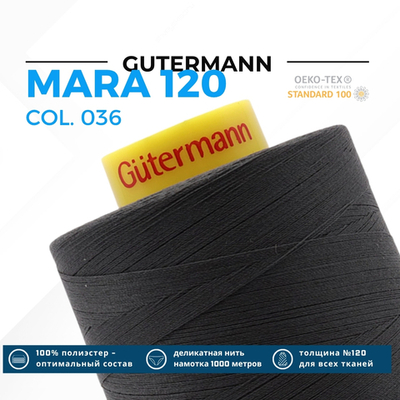 Нитка Gutermann Mara 120 (5000 метров), 1 боб., универсальная | 036 серый