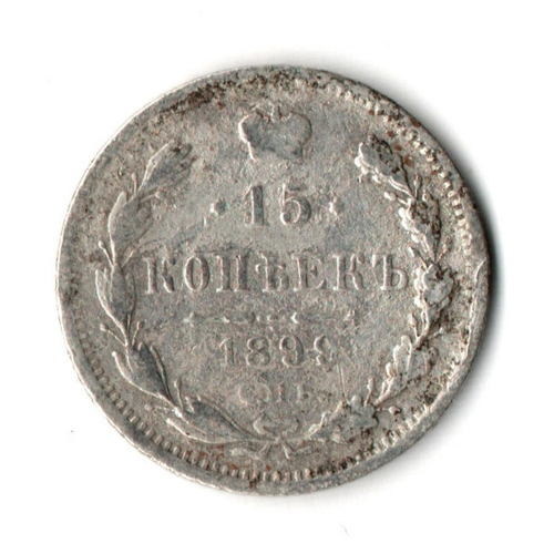 15 копеек 1899 год. АГ. VF Николай II
