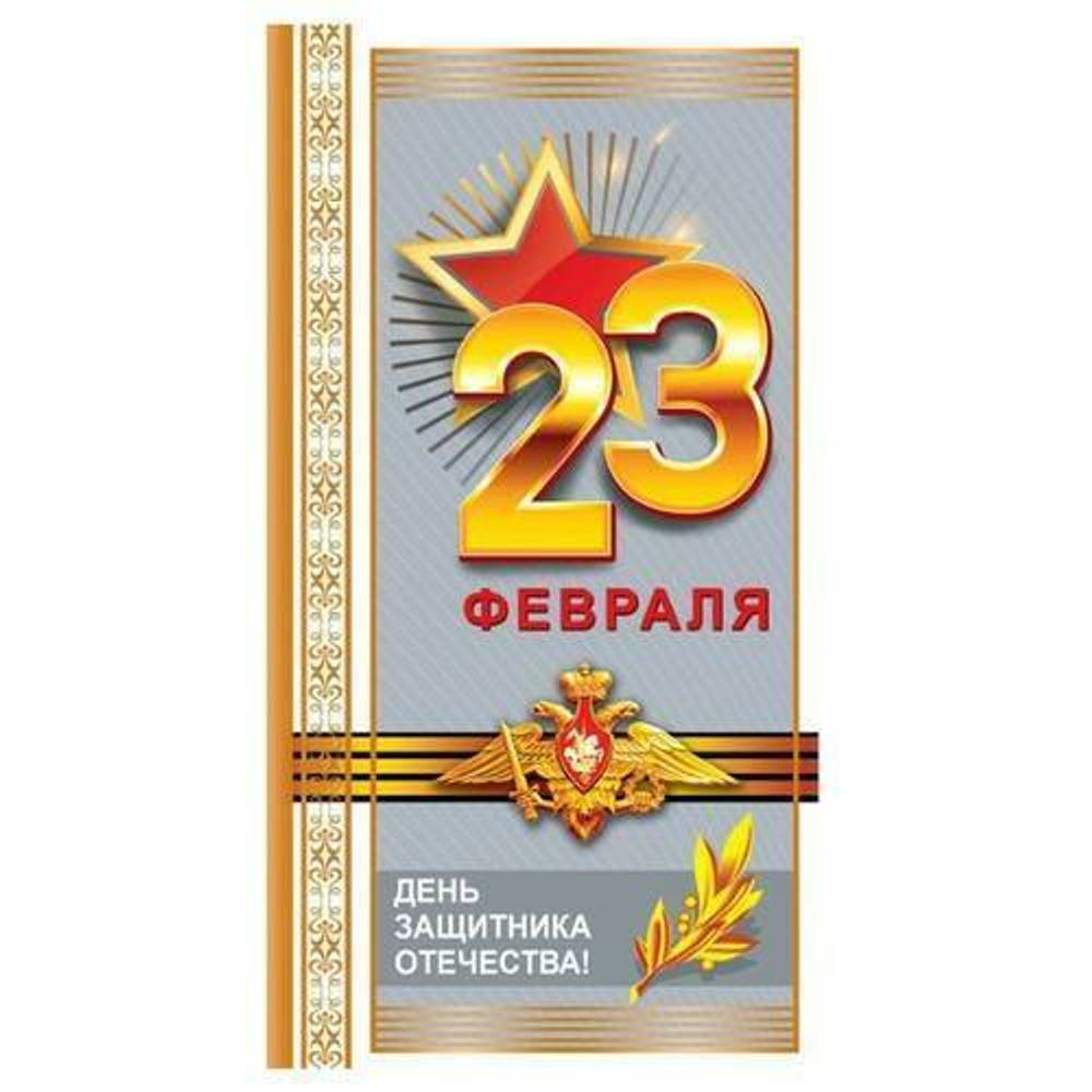 Открытка 23 февраля