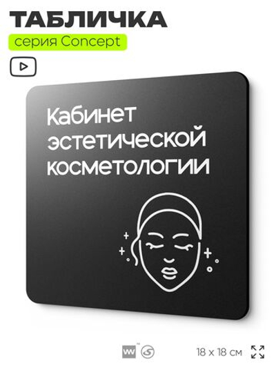 Табличка Эстетическая косметология, на дверь и стену, навигационная и информационная, серия CONCEPT, 18х18 см, Айдентика Технолоджи