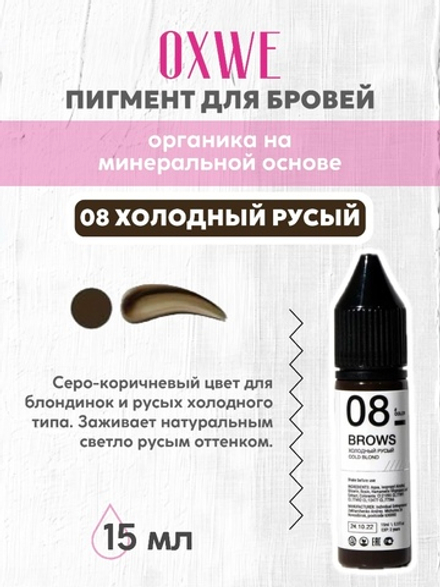 08 холодный русый 15 мл oxwe