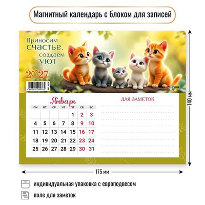 Календарь с блоком для записей 2027 "Коты" 9976 (Квадра)