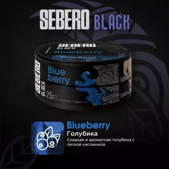 Sebero Black - Blueberry (100г)