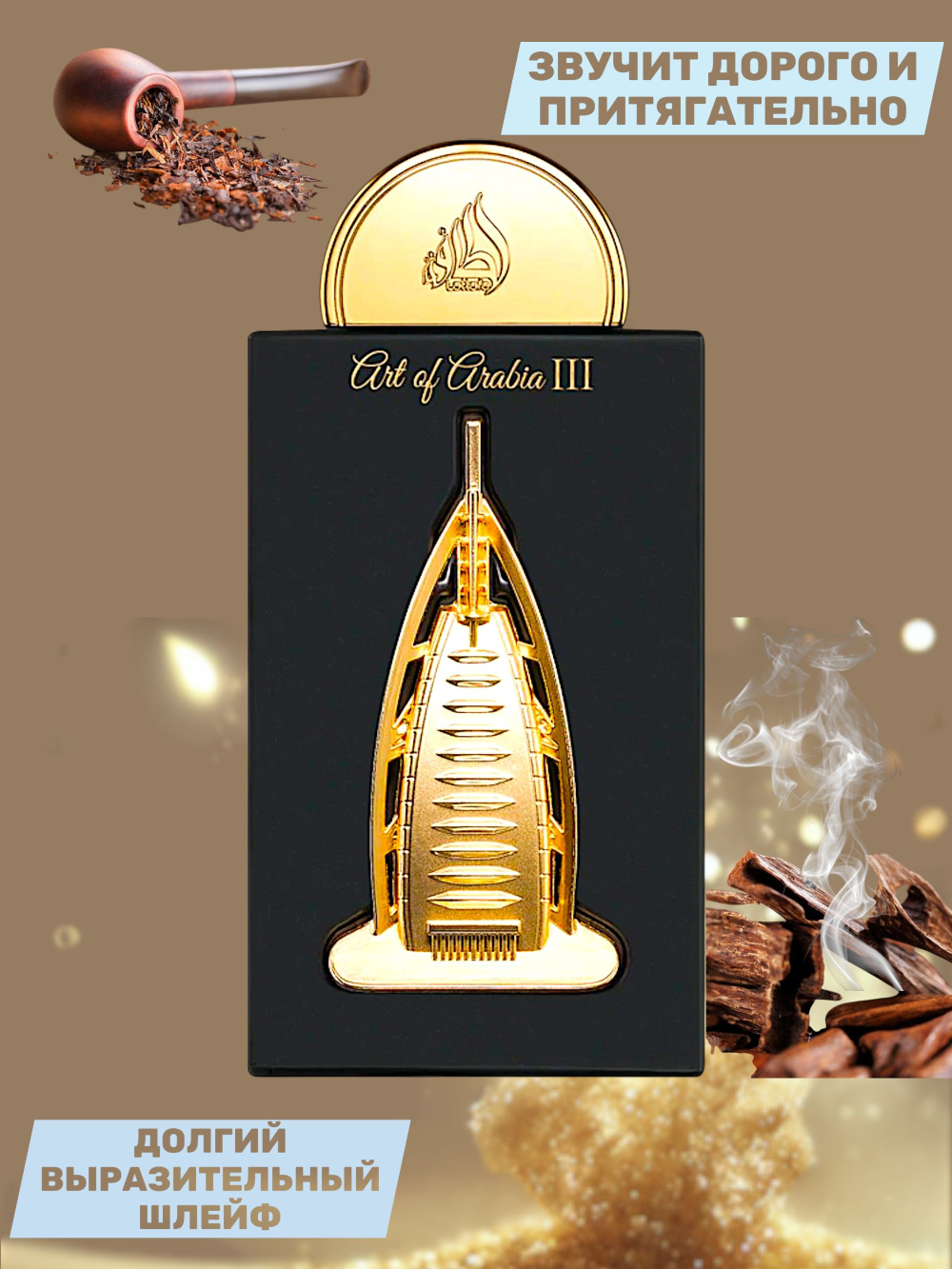 Art of Arabia - богатый аромат, унисекс шлейфовый стойкий парфюм, распив 3 ml
