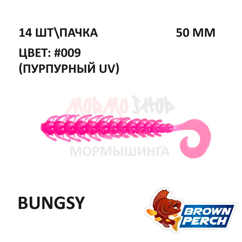 Bungsy 50 мм - приманка Brown Perch (14 шт)