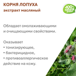 Экстракт корня лопуха, масляный