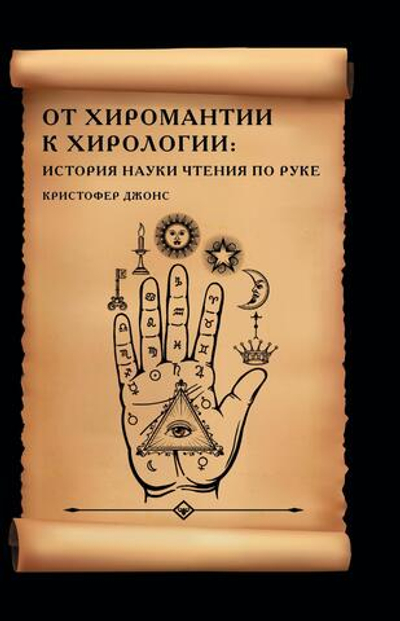 От хиромантии к хирологии. История науки чтения по руке