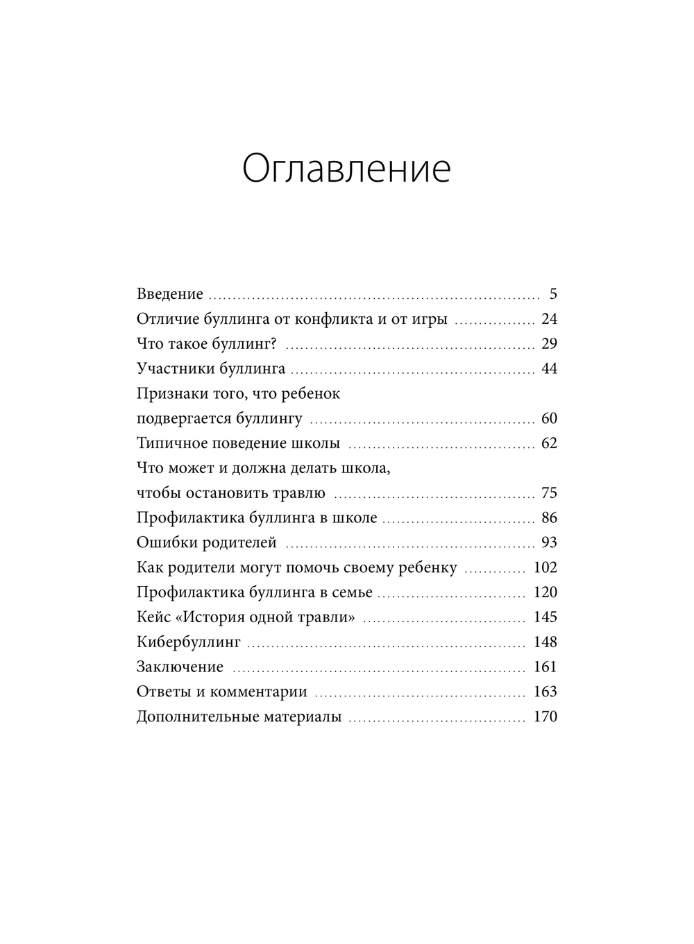 Травля. Руководство для взрослых по защите и поддержке детей