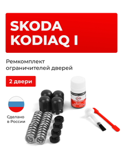 Ремкомплект ограничителей дверей Skoda KODIAQ (I) [Кузов: NS7] (2 двери, тип 14) 2016-2020