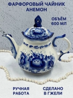 Чайник заварочный фарфоровый Анемон Гжель посуда