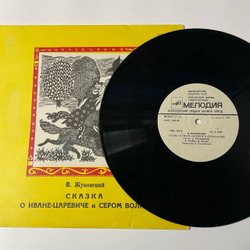 Винтажная виниловая пластинка LP Василий Жуковский Сказка о Иване царевиче и сером волке (СССР 1989) 10 дюймов