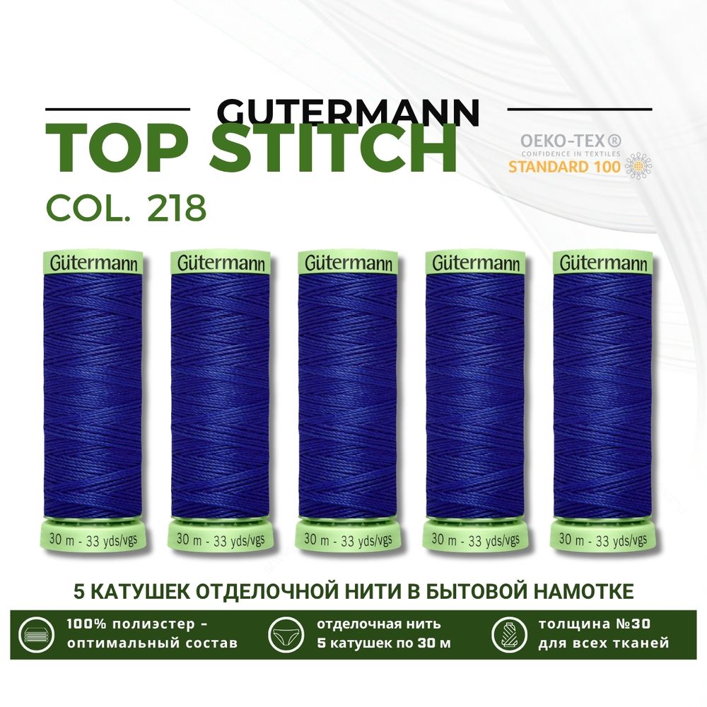 Нитки отделочные Gutermann Top Stitch 30 (30 метров), 5 кат. | 218 ультрамариновый