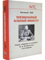 Чрезвычайный военный министр. Судьба "генерала от политики" А.А. Поливанова и его мемуары. Девять месяцев во главе Военного Министерства (13 июня 1915 г. - 15 марта 1916 г.)
