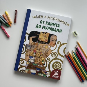 От Климта до Мураками. Читаем и раскрашиваем