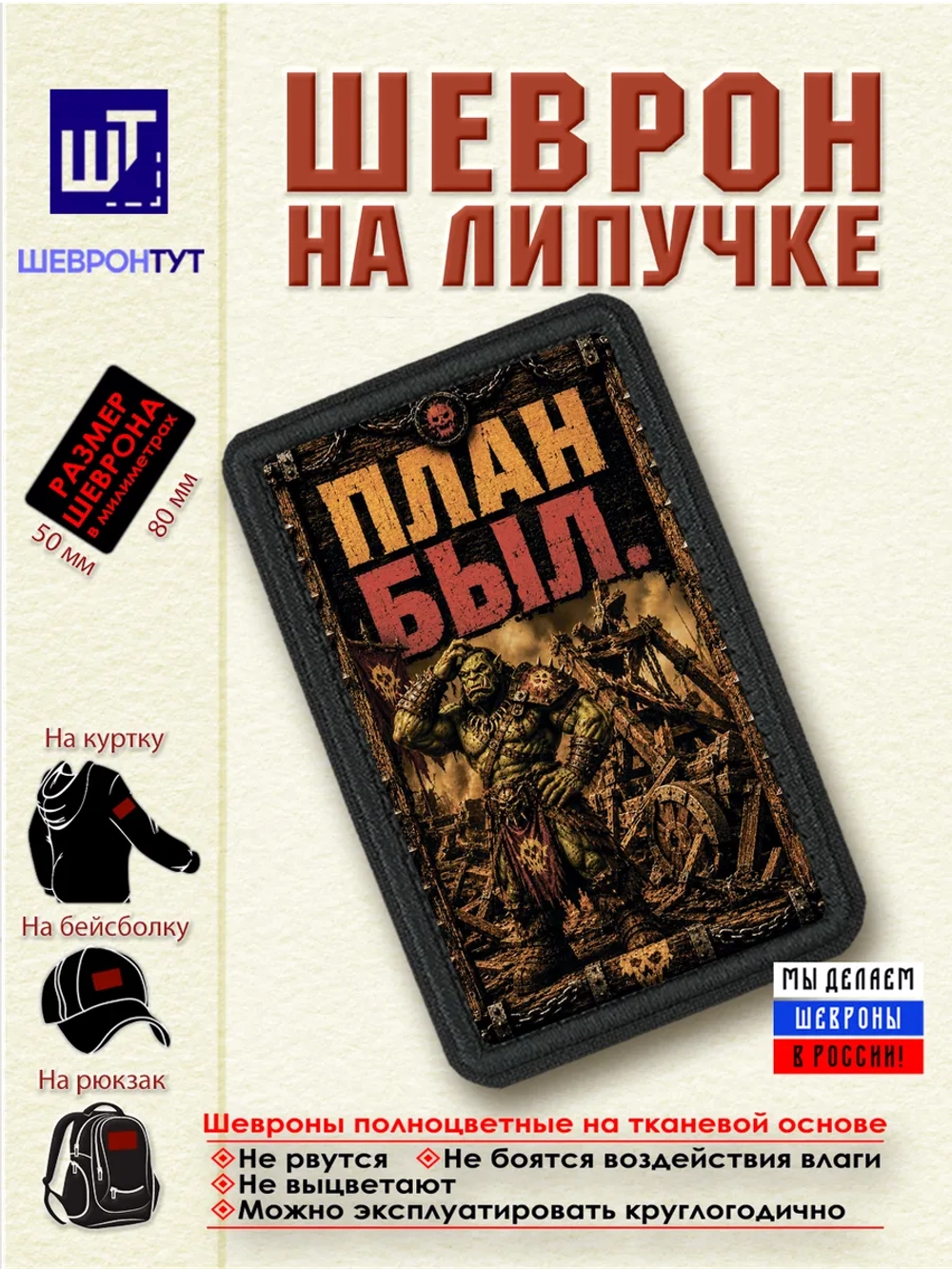 Шеврон "Орк. План был" dtf