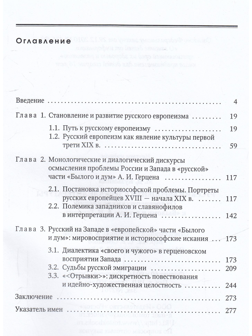 Русский европеизм в зеркале  литературы.От древнерусских хождений к "Былому и думам" А.И.Герцена