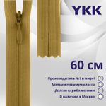 Молния потайная (скрытая) YKK Т3 (3 мм) 1 зам., н/раз., 60 см, цв. 897 горчица, уп.10 шт