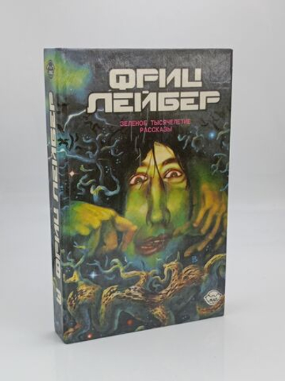Фриц Лейбер. Избранное. В 3 томах. Том 3. Зеленое тысячелетие. Рассказы
