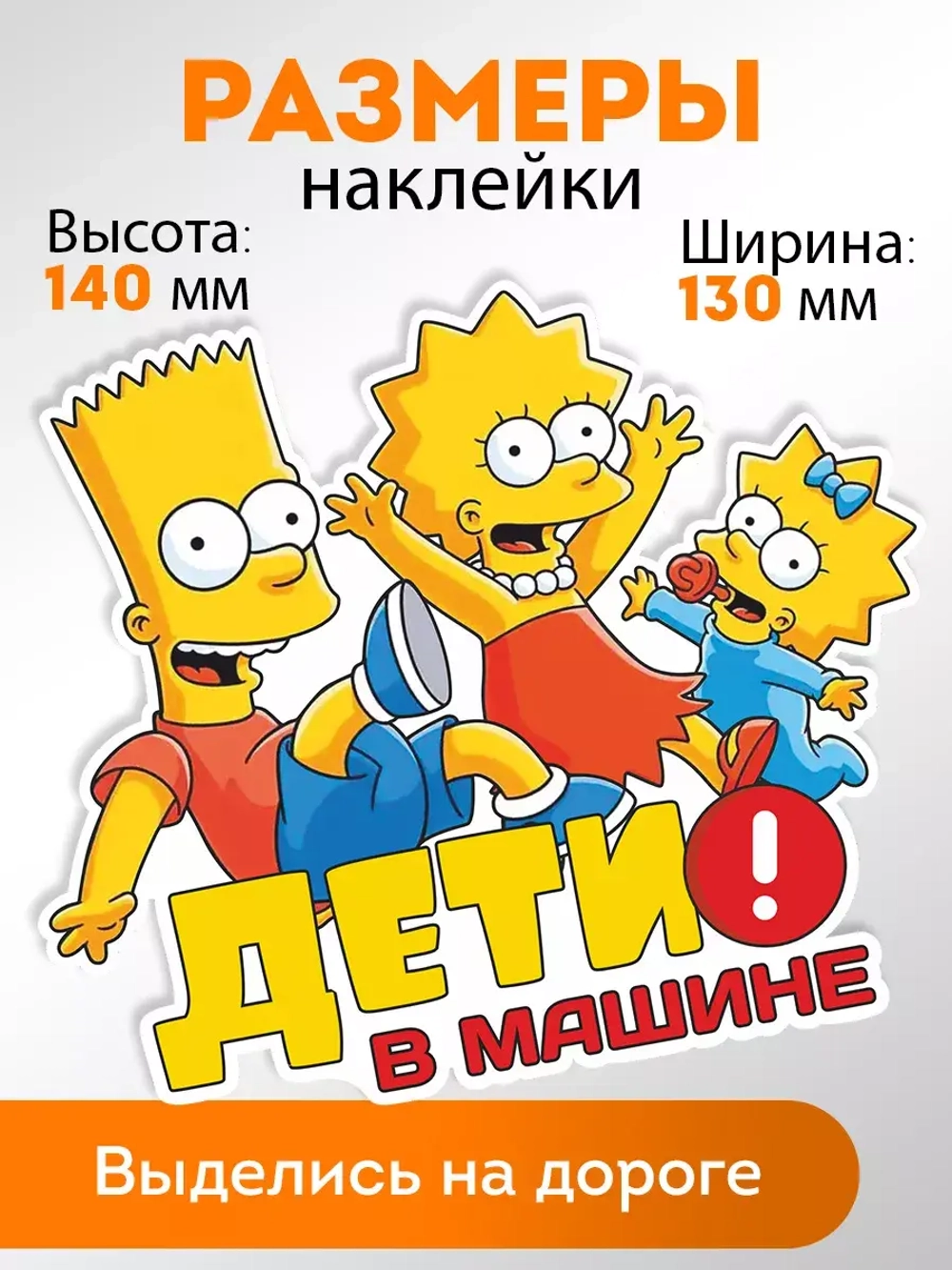 Наклейка автомобильная "Симпсоны" ребенок в машине