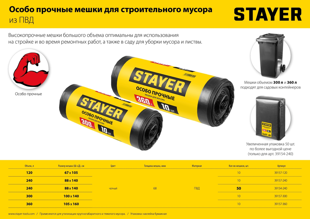 STAYER HEAVY DUTY, 360 л, 10 шт, черные, особопрочные, строительные мусорные мешки (39157-360)