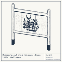 Интерактивный стенд-пятнашки «Олень» 2000×150×2200 мм — от 95 000 ₽
