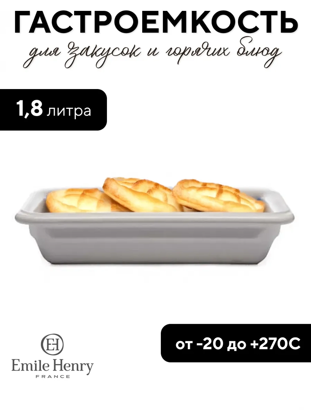Гастроемкость "Emile Henry" белая 1,8 л