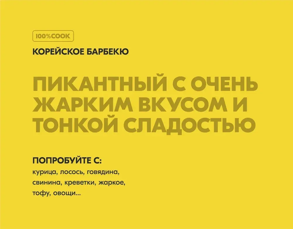Приправа для барбекю по-Корейски, 100%COOK, 70 г