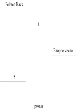 Второе место