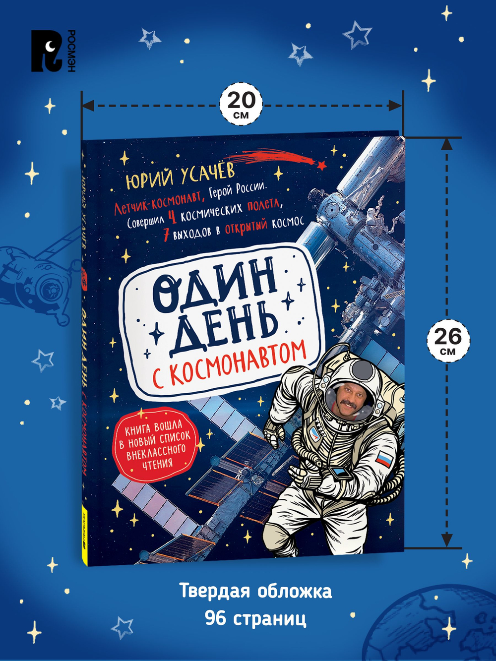 Один день с космонавтом (нов.)