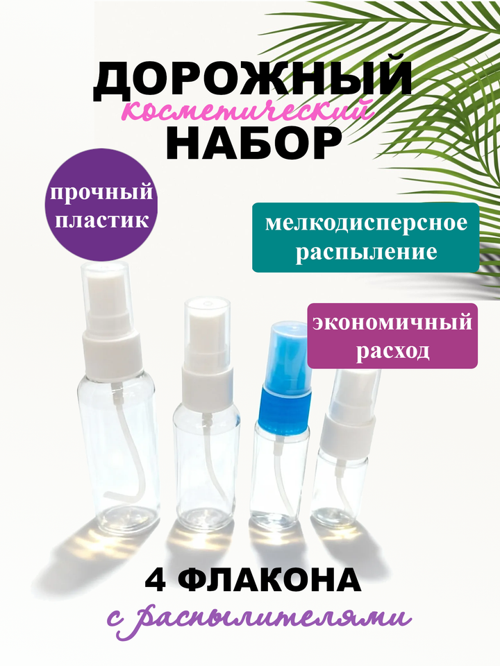 Фото товара Дорожный набор флаконов с распылителем 4шт 10мл, 20мл ,30мл, 50мл