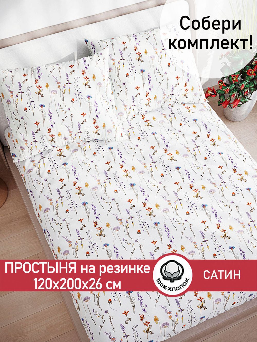 Простынь на резинке "Маргарита (малая)" 120х200 см Сказка сатин