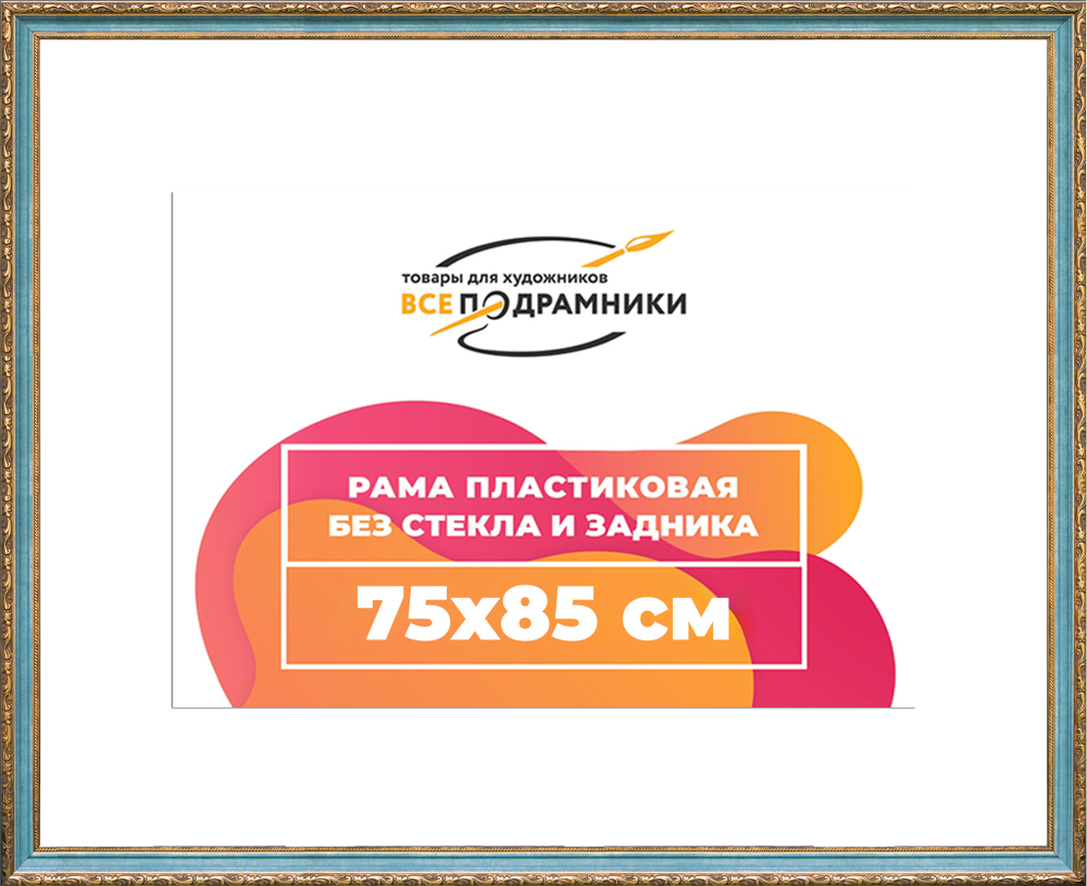 Рама 75x85 для картин и фотографий
