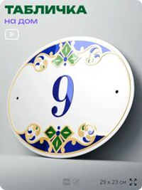 Адресная табличка с номером дома 9, на фасад и забор, на дверь, овальная в средиземноморском стиле, 29х23 см, Айдентика Технолоджи