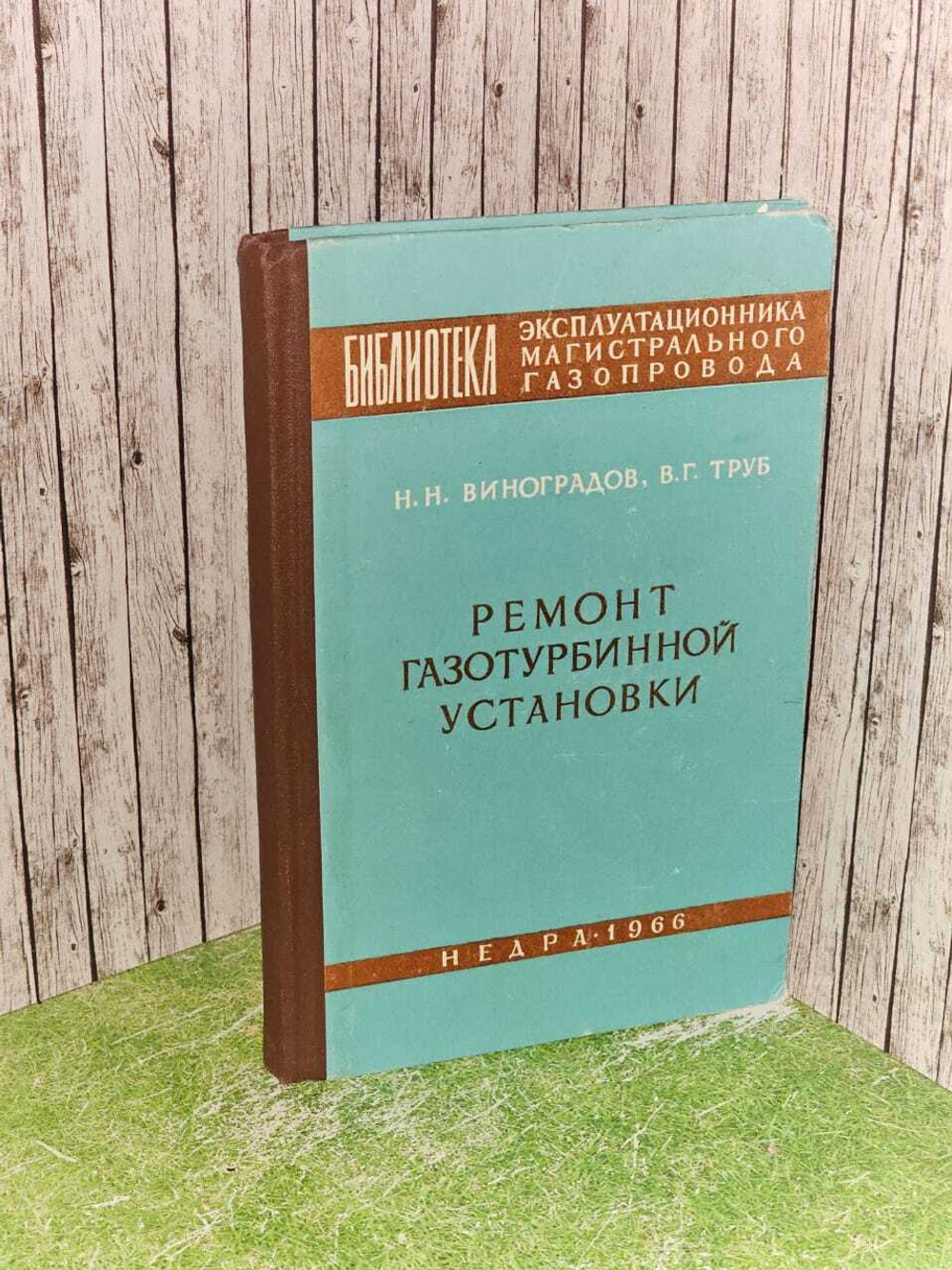 Виноградов Н. Н. Ремонт газотурбинной установки