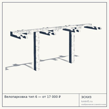 Велопарковка тип 6 — от 17 000 ₽