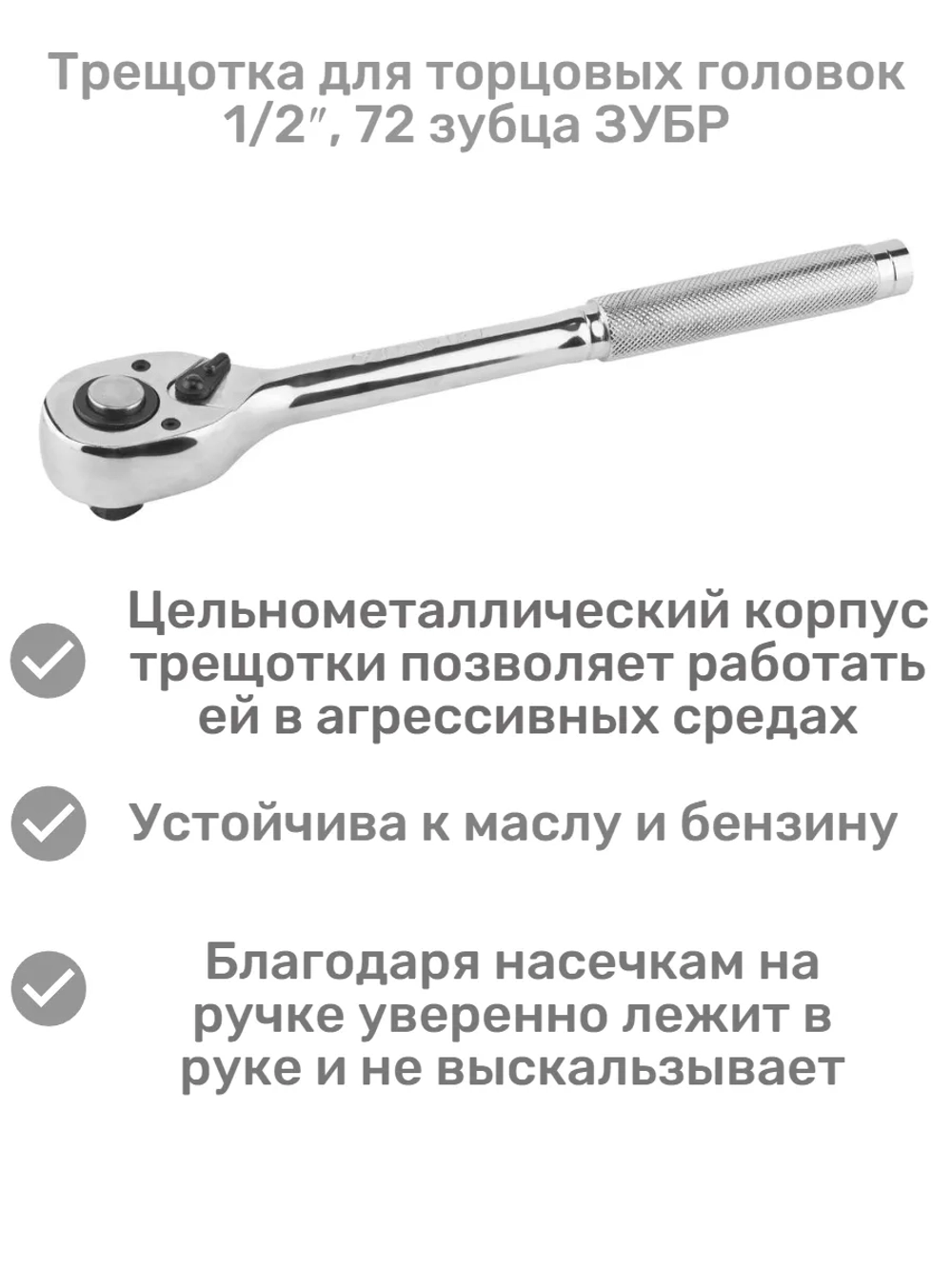Трещотка для торцовых головок 1/2″, 72 зубца