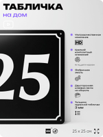 Адресная табличка с номером дома 25, на фасад и забор, черная, 25х25 см, Айдентика Технолоджи