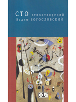 Сто стихотворений